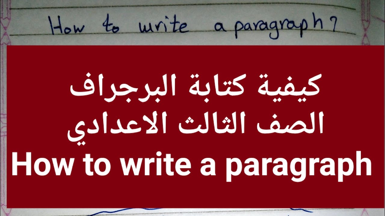 شرح كيفية كتابة البرجراف. للصف الثالث الاعدادي. مع كتابة نموذج للبرجراف. How to write a paragraph.