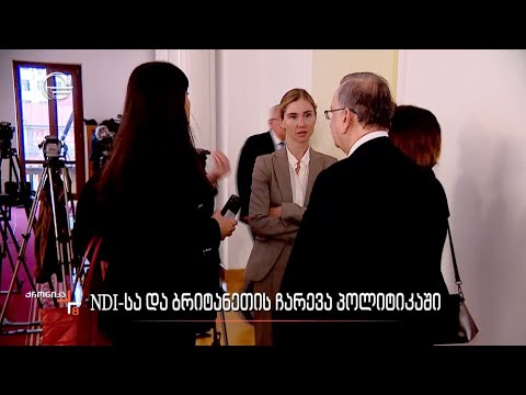 NDI-სა და ბრიტანეთის ჩარევა პოლიტიკაში