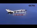 《军工记忆Ⅰ》第六集 “空警-2000”预警机 | CCTV纪录