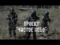 Чисто Небо - Здесь до сих пор ищут 