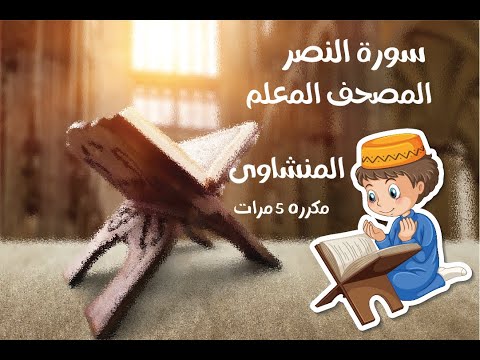 سورة النصر مكررة 5 مرات بصوت المنشاوي الشيخ محمد صديق المنشاوي سورة رقم 110 