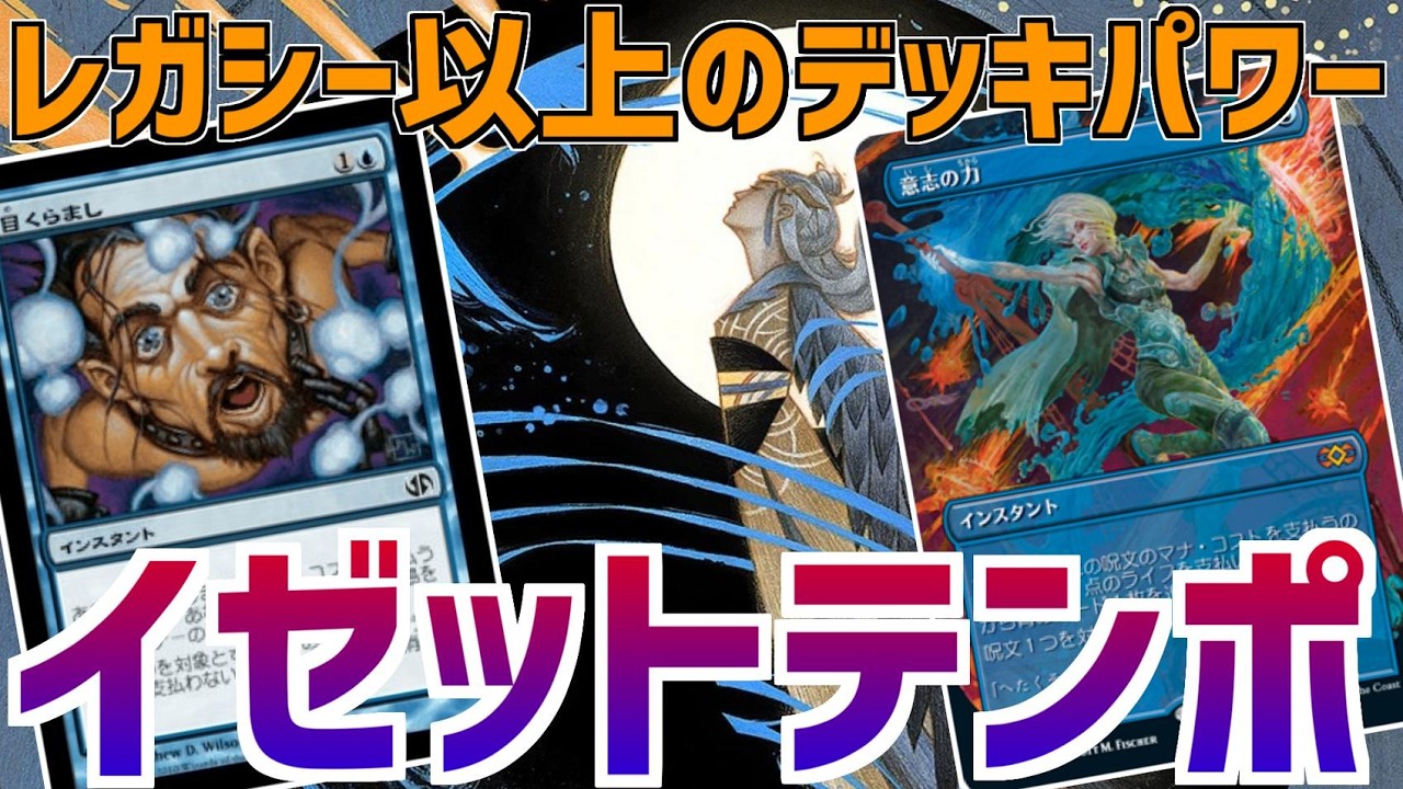 【MTGアリーナ：タイムレス】ウィルと目くらましで打消しまくり！他フォーマットの収監者だらけのイゼットテンポ！【ストリクスヘイヴンの秘密】