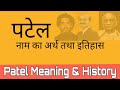 Patel surname meaning and history  meaning and history of the name patel kunbi kurmi koli ptidar