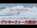 クローズアウト寸前の湘南ビーチにプロサーファー大集合!!【台風１０号】