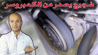 اصلاح كمبروسر مكيف السيارة مشكلة صوت مزعج صادر منه