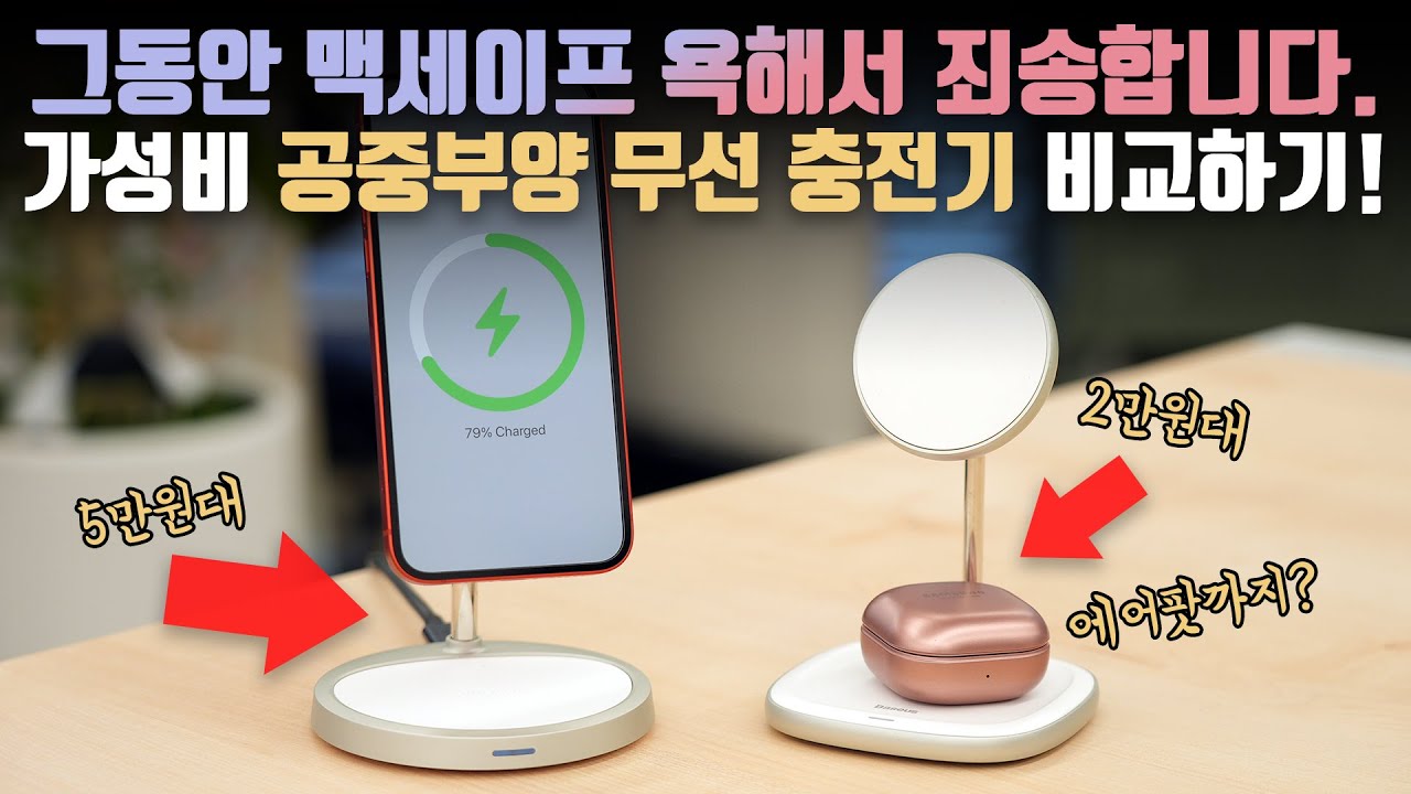 Update 선녀인 줄 몰랐습니다.. 직접 사서써본 만족감 최고에 가성비까지 쩐다? 맥세이프 충전기 3개 비교 사용기!