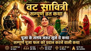 वट सावित्री व्रत कथा- सुनते ही मिलेगा पुण्य, सुख और पति की दीर्घायु ,बिना पूजा भी मिलेगा फल।