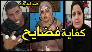 صدفة جاد وكل يوم مشكله..من المطبخ للردح والشتـايم..كفاية شتايم ورسالة مذيع مصر لزوجها.. بلاش كدب 