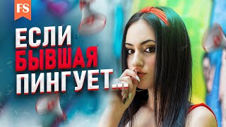 ПИНГИ ОТ БЫВШЕЙ. С чего начинается возврат?