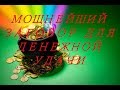 Мощнейший заговор для денежной удачи