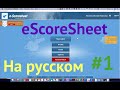 eScoreSheet - обзор настроек электронного протокола, а также процедур, предшествующих началу игры