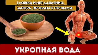 УКРОПНАЯ ВОДА: Давление, отёки и запоры исчезают. Проверенный рецепт укропной воды!