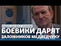 «ЛДНР» решили избавиться от больных заложников? | Радио Донбасс Реалии