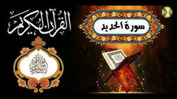 سورة الحديد من روائع الشيخ سعد الغامدي