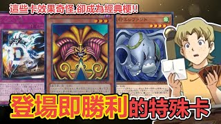 遊戲王「登場就勝利」的特殊卡有哪些集滿就贏的黑暗大法師、歷經20年才實卡的湯姆贏了、盤點歷代特殊勝利卡 | 余渣