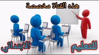 مرحبا بكم في قناة #احلى_مدرسة_في_بيتي