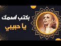 فيروز بكتب اسمك يا حبيبي Fairuz Bektob Esmak Ya Habibi 