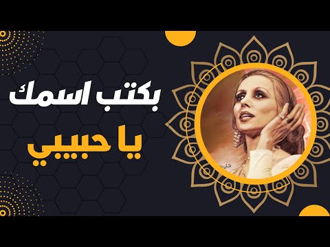 فيروز بكتب اسمك يا حبيبي     
