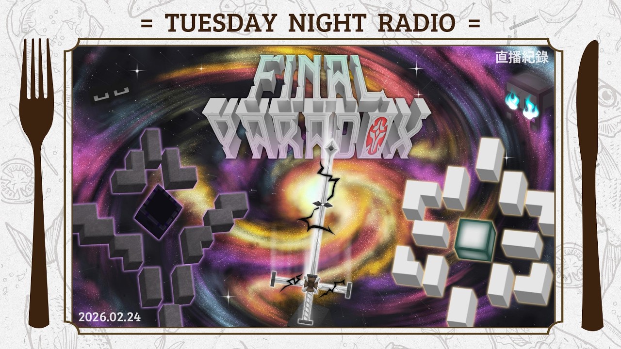 【Minecraft】最終悖論完整版本(02/24)