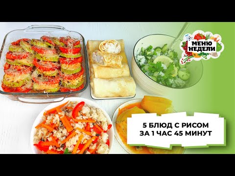 💥5 БЛЮД с рисом ЗА 1 час 45 минут. ЕДА ВПРОК