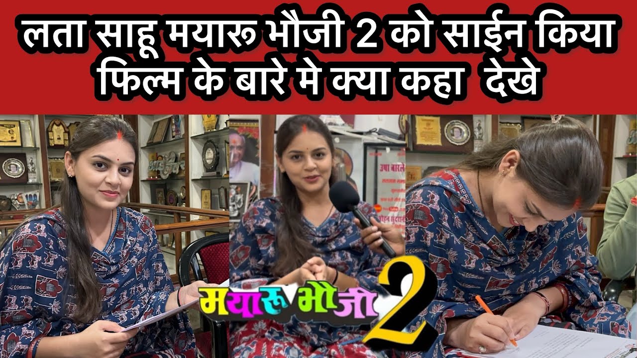 Лата Саху подписала контракт на «Маяру Бхауджи 2», посмотрите, что она сказала о фильме