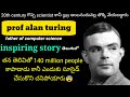 అలన్ ట్యూరింగ్ జీవితం | 20వ శతాబ్దపు గొప్ప శాస్త్రవేత్త 🖥️