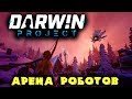 Крутейшая арена безумного робота - Darwin Project