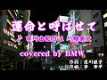 運命と呼ばせて ( 市川由紀乃 &amp; 川畑泰史 ) cover:BMW