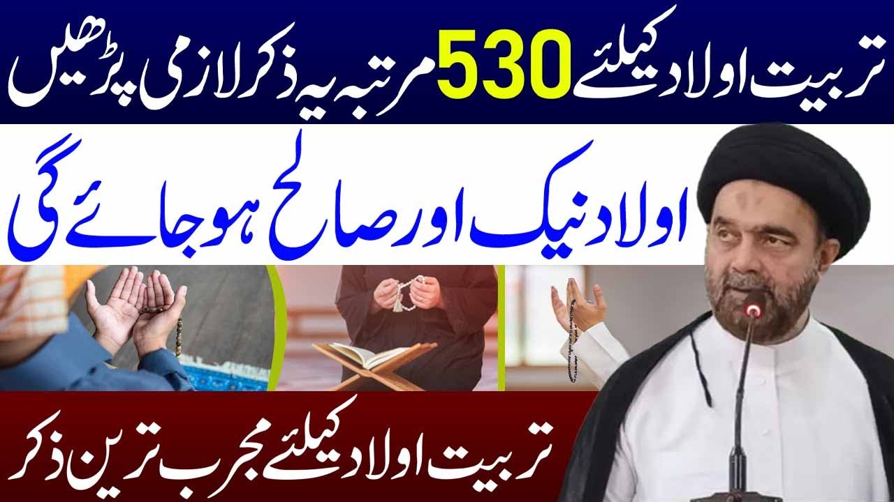 Tarbiyat e Aulad Keliye 530 Martaba Ye Zikar Lazmi Padhen | Maulana Syed Muhammad Ali Naqvi