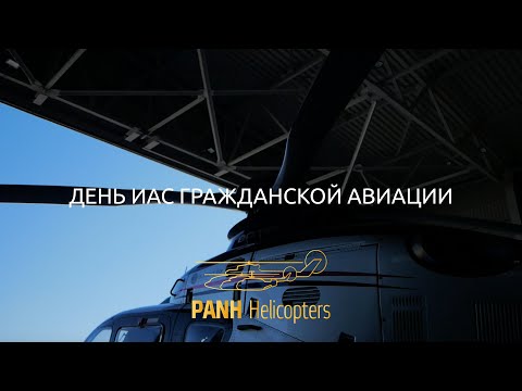 PANH: День инженерно-авиационной службы гражданской авиации