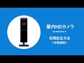 KX-HRC100 屋内HDカメラ初期設定方法（手動接続）【パナソニック公式】