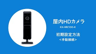 KX-HRC100 屋内HDカメラ初期設定方法（手動接続）【パナソニック公式】