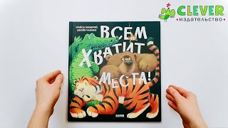 Книжки-картинки. Всем хватит места! / Джейн Чапмен