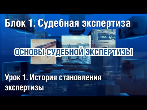 Блок 1. 1-й урок "История становления экспертизы"