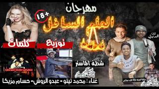 مهرجان الحلم السافل +18 غناء محمد تيتو و عبدو الروش و حسام مزيكا  توزيع شطه