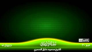 84: Surah Al-Inshiqaq {TAJWEED QURAN} by Siekh Mahmood Khalil Al Husari (Husary)