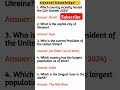 #generalknowledge #gk2024 #shortsviral #g20 #subscribe