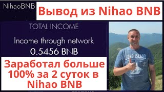Как вывести из Nihao BNB Заработал за 2-е суток больше 100%