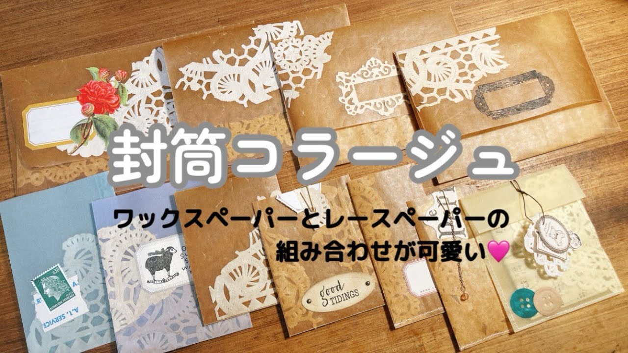 ワックスペーパーで封筒コラージュ