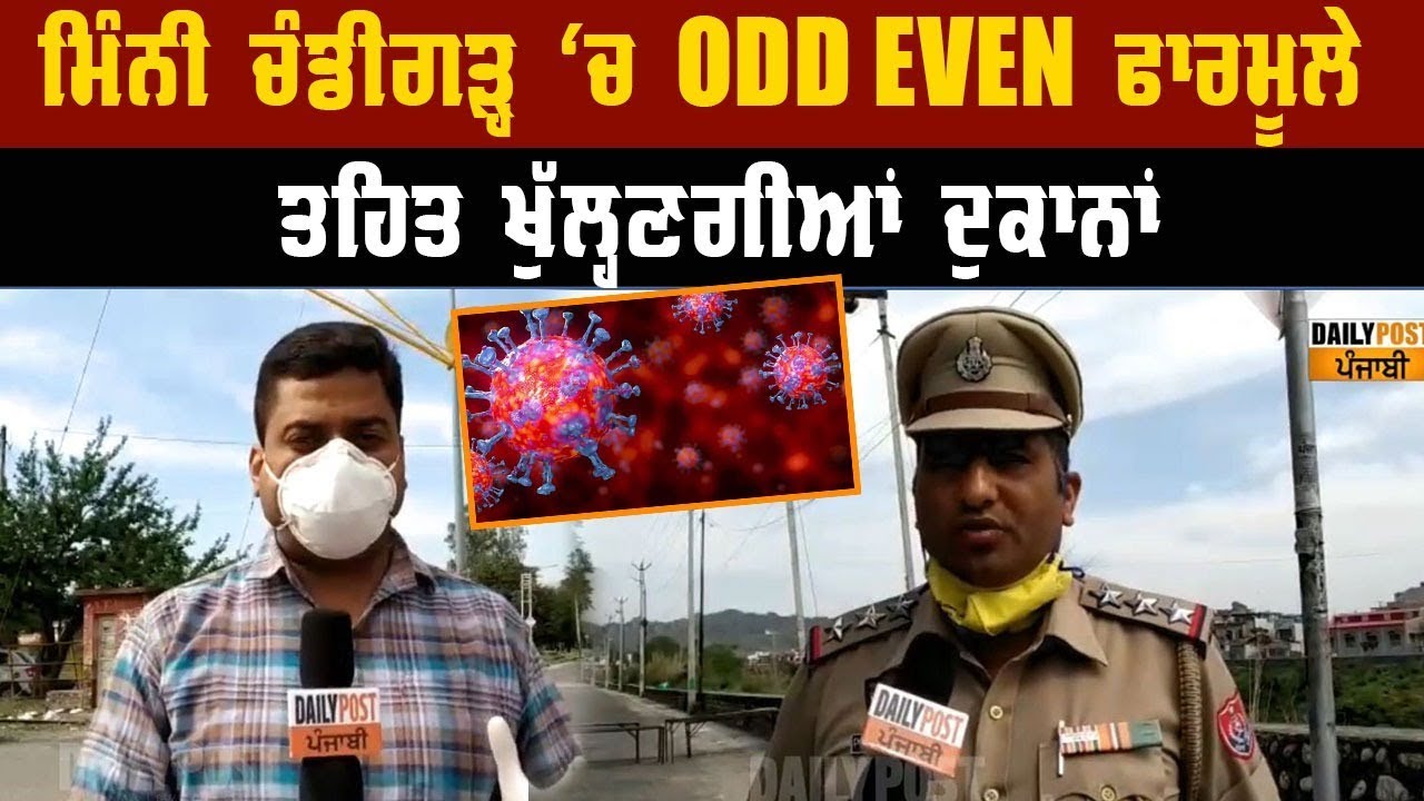 ਮਿੰਨੀ Chandigarh ਦੇ ਵਪਾਰੀਆਂ ਨੂੰ ਬਚਾਉਣ ਲਈ Odd Even ਤਰੀਕੇ ਨਾਲ ਖੁਲ੍ਹਣਗੀਆਂ ਦੁਕਾਨਾਂ