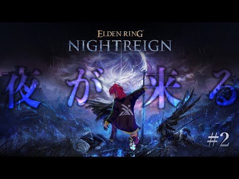 【ELDEN RING NIGHTREIGN #2】打倒ラスボス！夜の帝王の座は私が戴く【渡るYO】
