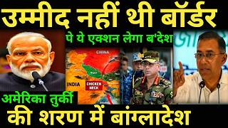 उम्मीद नहीं थी भारत बॉर्डर पर पे ये एक्शन लेगा Bangladesh अमेरिका तुर्की की शरण में बांग्लादेश |