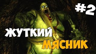 ЖИРНЫЙ МОНСТР-МЯСНИК ► Doorways: The Underworld ► Прохождение на русском языке #2 ЖИРНЫЙ МОНСТР-МЯСНИК ► Doorways: The Underworld ► Прохождение на русском языке #2