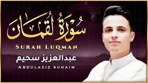 تلاوة جديدة خاشعة ومؤثرة جدا بحث عنها الكثيرون بصوت القارئ عبدالعزيز سحيم | Abdelaziz suhaim