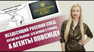 РУССКИЙ СЛЕД НА УКРАИНЕ, ПУТИН ВО ЛЬВОВЕ, ФАК ЗЕЛЕНСКОМУ | СТРАНА 404