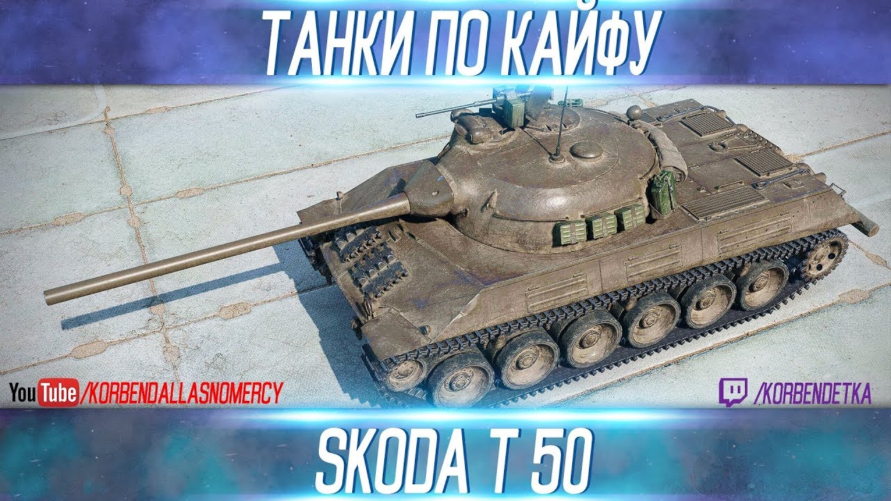 Skoda t 50 оборудование