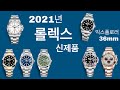 2021년 롤렉스 신형 모델 발표! 너희들 준비하다가 말았구나? (부제 익스플로러 36mm 모델은 충격이야...)