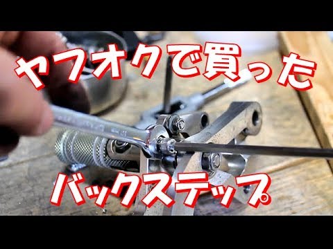エイプ ヤフオクで買ったバックステップの取り付け Youtube エイプ ヤフオクで買ったバックステップの取り付け Youtube