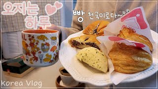 [Vlog] 새해삐_NewYear🌻7년차 자취생의 일상🍞｜원래 삶은 먹는거여..🫡｜빵순이 못 잃어｜아침은 던던허게💪🏻