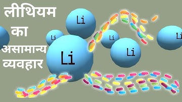 Anomalous behaviour of Lithium|how to works lithium this type|S-block elements